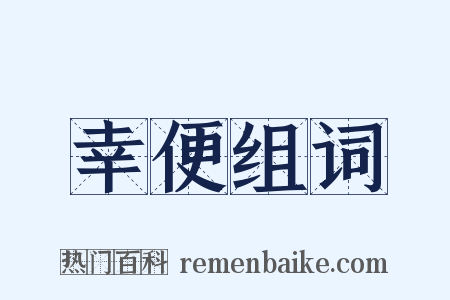 幸便组词是什么意思的图片